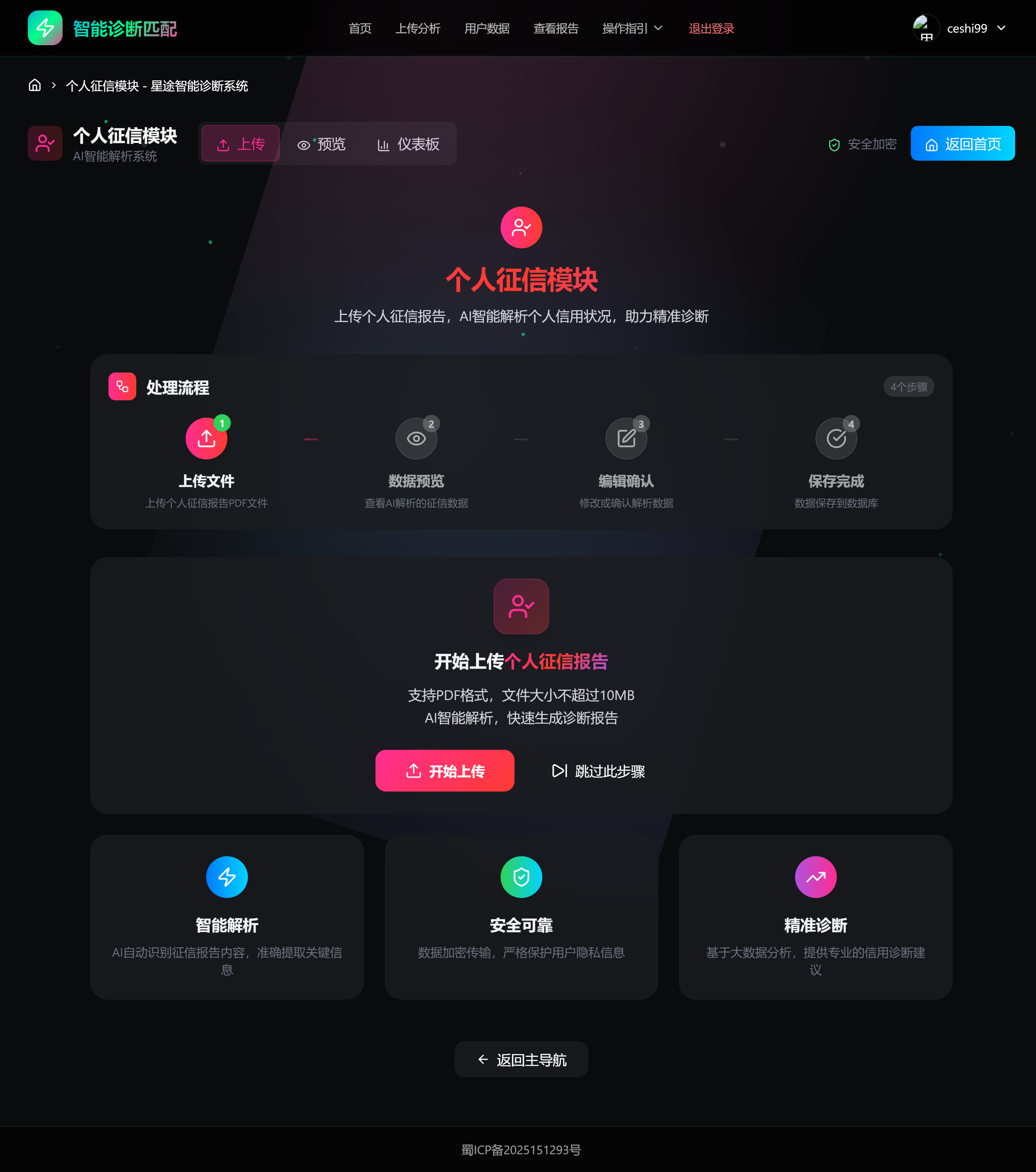 个人征信上传